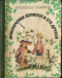 Александр Романов - Приключения Бориски и его друзей - Читать 📖 Читать онлайн 👀 Читаемые книги читать онлайн бесплатно 🔥 booksread-online.com