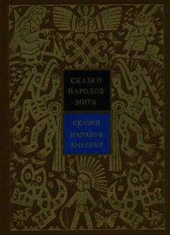 Александр Ващенко - Сказки народов Америки - Читать | Читать онлайн | Читаемые книги читать онлайн бесплатно | booksread-online.com