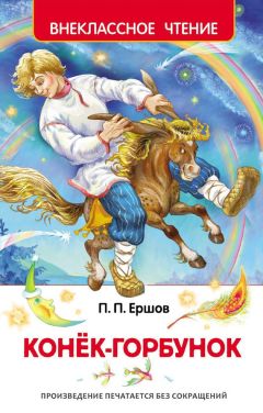 Пётр Ершов - Конек-горбунок - Читать 📖 Читать онлайн 👀 Читаемые книги читать онлайн бесплатно 🔥 booksread-online.com