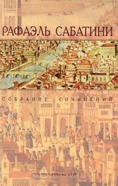Рафаэль Сабатини - Златоустый шут - Читать 📖 Читать онлайн 👀 Читаемые книги читать онлайн бесплатно 🔥 booksread-online.com