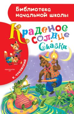 Корней Чуковский - Краденое солнце (сборник) - Читать | Читать онлайн | Читаемые книги читать онлайн бесплатно | booksread-online.com
