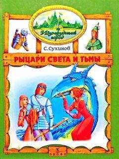 Сергей Сухинов - Рыцари Света и Тьмы - Читать 📖 Читать онлайн 👀 Читаемые книги читать онлайн бесплатно 🔥 booksread-online.com