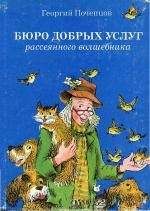Георгий Почепцов - Бюро добрых услуг рассеянного волшебника : [сборник] - Читать 📖 Читать онлайн 👀 Читаемые книги читать онлайн бесплатно 🔥 booksread-online.com