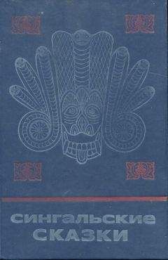 Б. Волхонский - Сингальские сказки. - Читать Читать онлайн Читаемые книги читать онлайн бесплатно booksread-online.com