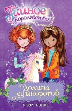 Рози Бэнкс - Долина единорогов - Читать 📖 Читать онлайн 👀 Читаемые книги читать онлайн бесплатно 🔥 booksread-online.com