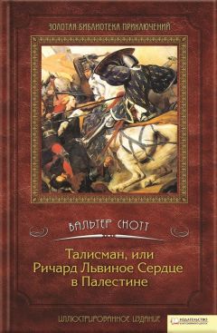Вальтер Скотт - Талисман, или Ричард Львиное сердце в Палестине - Читать 📖 Читать онлайн 👀 Читаемые книги читать онлайн бесплатно 🔥 booksread-online.com