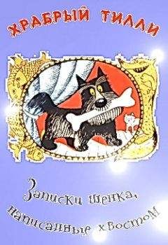 Ян Ларри - Храбрый Тилли: Записки щенка, написанные хвостом - Читать 📖 Читать онлайн 👀 Читаемые книги читать онлайн бесплатно 🔥 booksread-online.com
