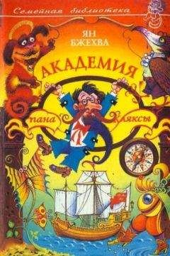 Михаил Ландман - Академия пана Кляксы - Читать | Читать онлайн | Читаемые книги читать онлайн бесплатно | booksread-online.com