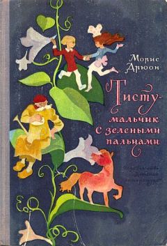 Морис Дрюон - Тисту - мальчик с зелеными пальцами - Читать 📖 Читать онлайн 👀 Читаемые книги читать онлайн бесплатно 🔥 booksread-online.com