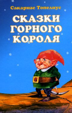 Сакариас Топелиус - Звездоглазка - Читать | Читать онлайн | Читаемые книги читать онлайн бесплатно | booksread-online.com