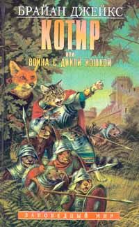 Брайан Джейкс - Котир, или Война с дикой кошкой - Читать | Читать онлайн | Читаемые книги читать онлайн бесплатно | booksread-online.com