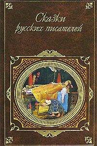 Павел Бажов - Сказки русских писателей - Читать 📖 Читать онлайн 👀 Читаемые книги читать онлайн бесплатно 🔥 booksread-online.com
