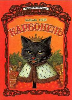 Барбара Слэй - Карбонель - Читать | Читать онлайн | Читаемые книги читать онлайн бесплатно | booksread-online.com