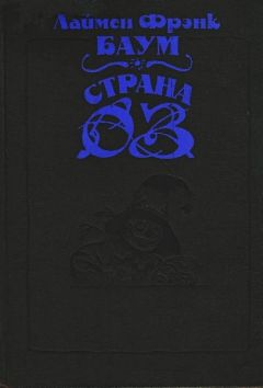 Лаймен Баум - Волшебство Страны Оз - Читать 📖 Читать онлайн 👀 Читаемые книги читать онлайн бесплатно 🔥 booksread-online.com