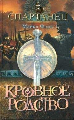 Майкл Форд - Кровное родство - Читать 📖 Читать онлайн 👀 Читаемые книги читать онлайн бесплатно 🔥 booksread-online.com