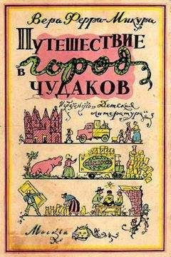 Вера Ферра-Микура - Путешествие в город чудаков - Читать Читать онлайн Читаемые книги читать онлайн бесплатно booksread-online.com