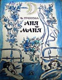 Ирина Грекова - Аня и Маня - Читать 📖 Читать онлайн 👀 Читаемые книги читать онлайн бесплатно 🔥 booksread-online.com