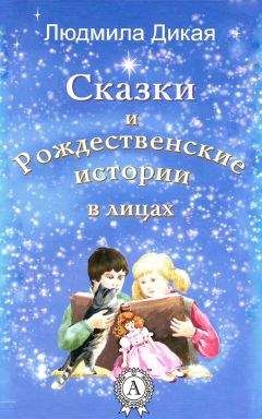 Людмила Дикая - Сказки и Рождественские истории в лицах - Читать | Читать онлайн | Читаемые книги читать онлайн бесплатно | booksread-online.com