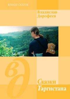 Владислав Дорофеев - Сказки Таргистана - Читать 📖 Читать онлайн 👀 Читаемые книги читать онлайн бесплатно 🔥 booksread-online.com
