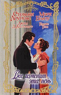 Мэри Бэлоу - Верю в любовь - Читать 📖 Читать онлайн 👀 Читаемые книги читать онлайн бесплатно 🔥 booksread-online.com