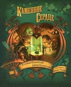 Кэтрин Патерсон - Каменное сердце - Читать 📖 Читать онлайн 👀 Читаемые книги читать онлайн бесплатно 🔥 booksread-online.com