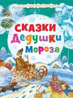 Н. Моисеева - Сказки Дедушки Мороза - Читать Читать онлайн Читаемые книги читать онлайн бесплатно booksread-online.com