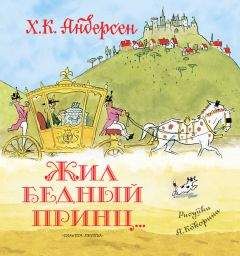 Ганс Христиан Андерсен - Жил бедный принц… (сборник) - Читать | Читать онлайн | Читаемые книги читать онлайн бесплатно | booksread-online.com