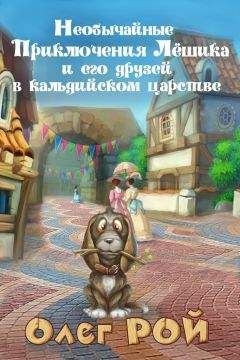 Олег Рой - Необычайные приключения Лёшика и его друзей в Кальдийском царстве - Читать 📖 Читать онлайн 👀 Читаемые книги читать онлайн бесплатно 🔥 booksread-online.com