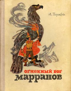 Александр Волков - Огненный бог Марранов - Читать 📖 Читать онлайн 👀 Читаемые книги читать онлайн бесплатно 🔥 booksread-online.com