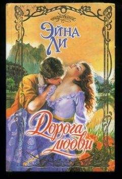 Эйна Ли - Дорога любви - Читать 📖 Читать онлайн 👀 Читаемые книги читать онлайн бесплатно 🔥 booksread-online.com