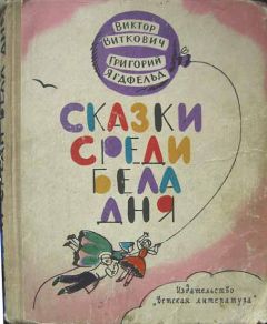 Виктор Виткович - Сказки среди бела дня - Читать 📖 Читать онлайн 👀 Читаемые книги читать онлайн бесплатно 🔥 booksread-online.com
