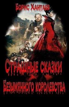 Борис Хантаев - Страшные сказки Безымянного королевства - Читать 📖 Читать онлайн 👀 Читаемые книги читать онлайн бесплатно 🔥 booksread-online.com