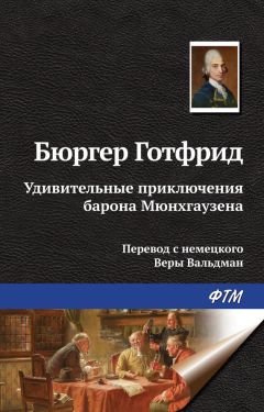 Готфрид Бюргер - Удивительные приключения барона Мюнхгаузена - Читать 📖 Читать онлайн 👀 Читаемые книги читать онлайн бесплатно 🔥 booksread-online.com