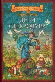 Мария Грипе - Дети стеклодува - Читать 📖 Читать онлайн 👀 Читаемые книги читать онлайн бесплатно 🔥 booksread-online.com