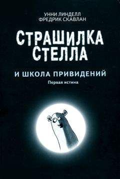 Унни Линделл - Страшилка Стелла и школа привидений - Читать 📖 Читать онлайн 👀 Читаемые книги читать онлайн бесплатно 🔥 booksread-online.com
