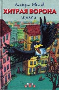 Альберт Иванов - Хитрая ворона - Читать 📖 Читать онлайн 👀 Читаемые книги читать онлайн бесплатно 🔥 booksread-online.com