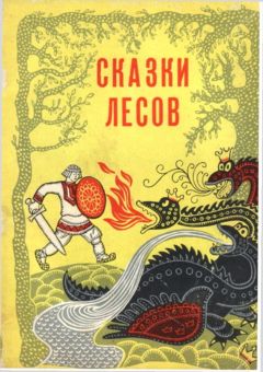 Виталий Акцорин - Сказки лесов - Читать Читать онлайн Читаемые книги читать онлайн бесплатно booksread-online.com