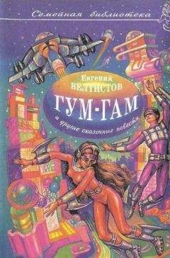 Евгений Велтистов - Невероятные истории. Гум-гам и другие сказочные повести - Читать 📖 Читать онлайн 👀 Читаемые книги читать онлайн бесплатно 🔥 booksread-online.com