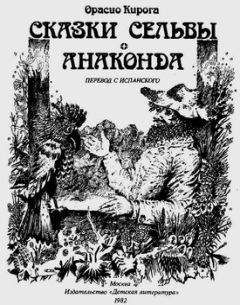 Орасио Кирога - Сказки сельвы. Анаконда - Читать 📖 Читать онлайн 👀 Читаемые книги читать онлайн бесплатно 🔥 booksread-online.com