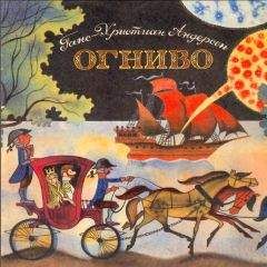 Ганс Андерсен - Огниво - Читать | Читать онлайн | Читаемые книги читать онлайн бесплатно | booksread-online.com