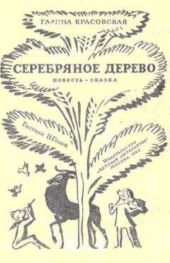 Галина Красовская - Серебряное дерево - Читать Читать онлайн Читаемые книги читать онлайн бесплатно booksread-online.com