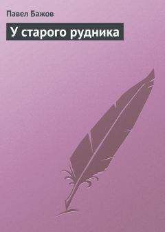 Павел Бажов - У старого рудника - Читать 📖 Читать онлайн 👀 Читаемые книги читать онлайн бесплатно 🔥 booksread-online.com