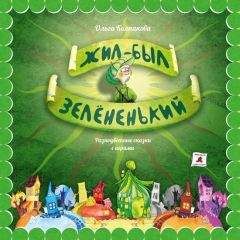 Ольга Колпакова - Жил-был Зелёненький - Читать 📖 Читать онлайн 👀 Читаемые книги читать онлайн бесплатно 🔥 booksread-online.com