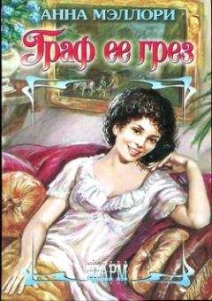 Анна Мэллори - Граф ее грез - Читать Читать онлайн Читаемые книги читать онлайн бесплатно booksread-online.com