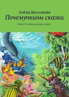 Алена Бессонова - Почемучкины сказки - Читать 📖 Читать онлайн 👀 Читаемые книги читать онлайн бесплатно 🔥 booksread-online.com