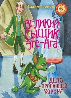 Вадим Громов - Великий сыщик Эге-Ага. Дело о пропавшей короне - Читать 📖 Читать онлайн 👀 Читаемые книги читать онлайн бесплатно 🔥 booksread-online.com