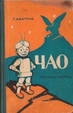 Петроний Аматуни - Чао - Читать 📖 Читать онлайн 👀 Читаемые книги читать онлайн бесплатно 🔥 booksread-online.com