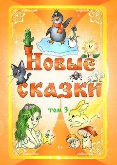 Антология - Новые сказки. Том 3 - Читать 📖 Читать онлайн 👀 Читаемые книги читать онлайн бесплатно 🔥 booksread-online.com