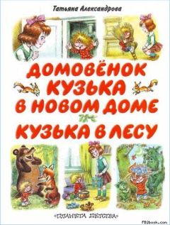 Татьяна Александрова - Кузька в лесу - Читать 📖 Читать онлайн 👀 Читаемые книги читать онлайн бесплатно 🔥 booksread-online.com