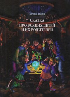 Евгений Сивков - Сказка про всяких детей и их родителей - Читать | Читать онлайн | Читаемые книги читать онлайн бесплатно | booksread-online.com